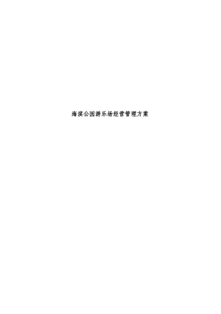 海滨公园游乐场经营管理方案概述