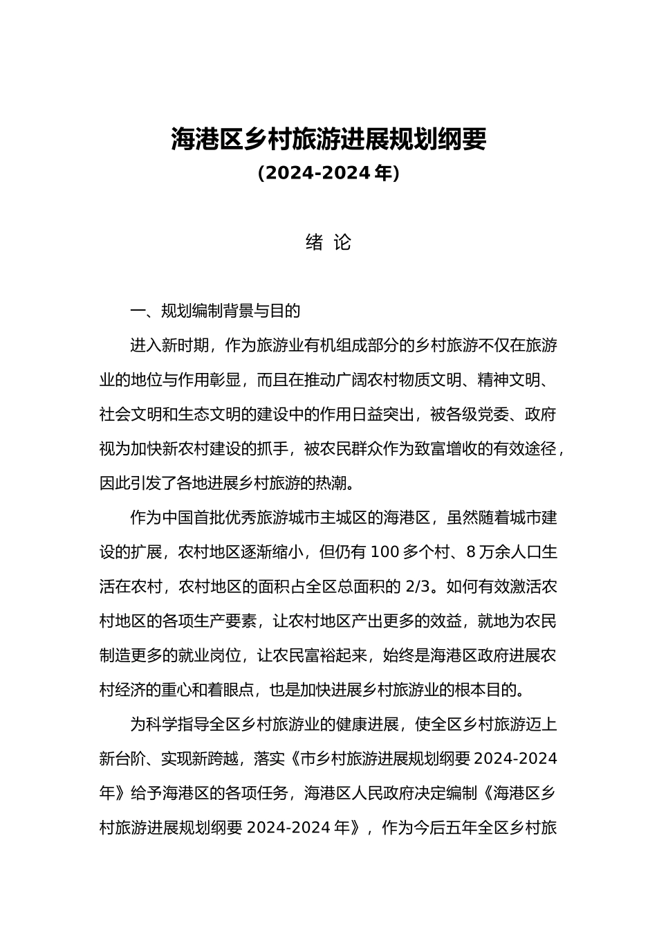 海港乡村旅游区总体发展规划报告_第2页