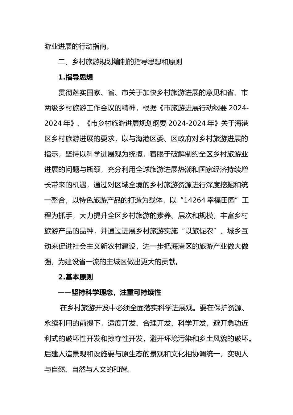 海港乡村旅游区总体发展规划报告_第3页