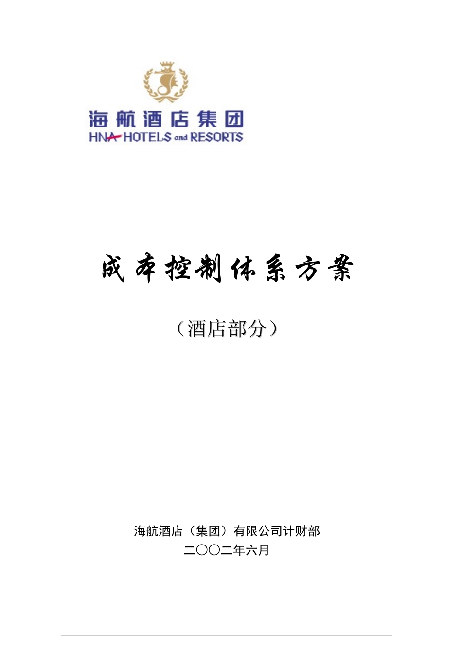 海航酒店集团成本控制体系方案_第1页