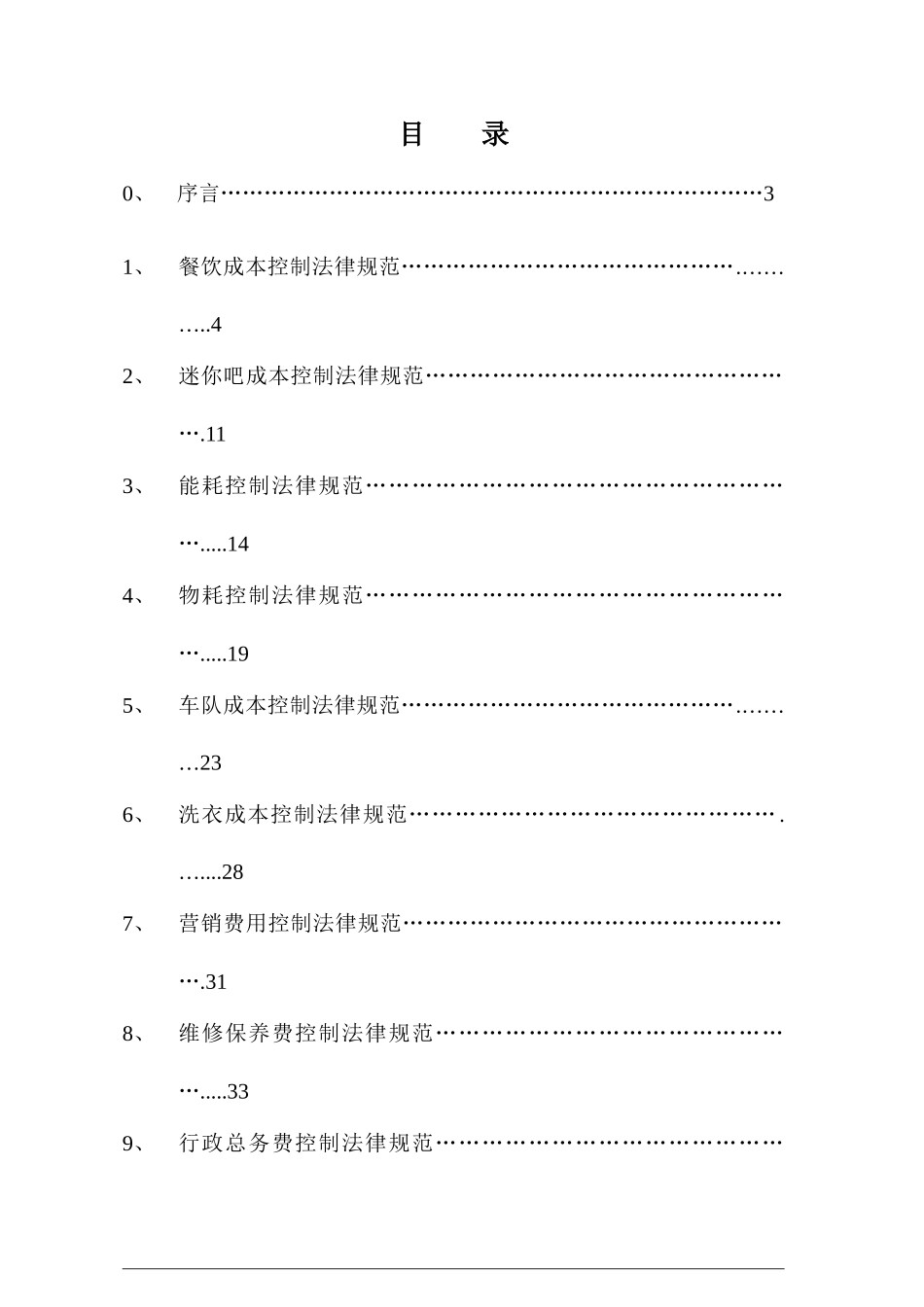 海航酒店集团成本控制体系方案_第2页