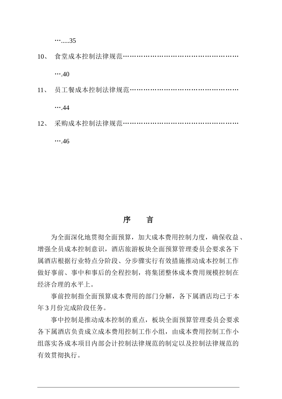 海航酒店集团成本控制体系方案_第3页