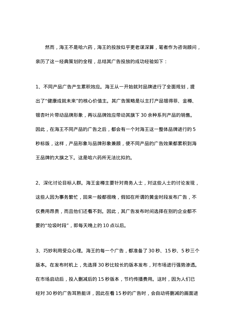 海王哈六药与脑白金的品牌传播策略分析报告_第2页