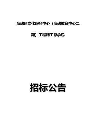 海珠区文化服务中心海珠体育中心二期工程施工总承包