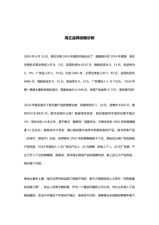 海王品牌战略规划