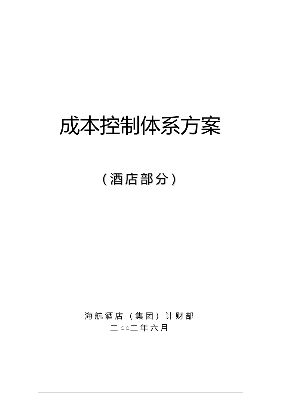 海航酒店集团成本控制体系方案酒店部分_第1页