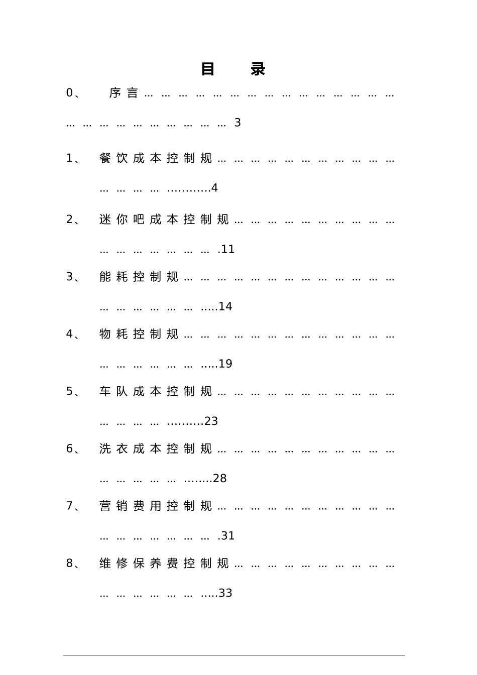 海航酒店集团成本控制体系方案酒店部分_第2页
