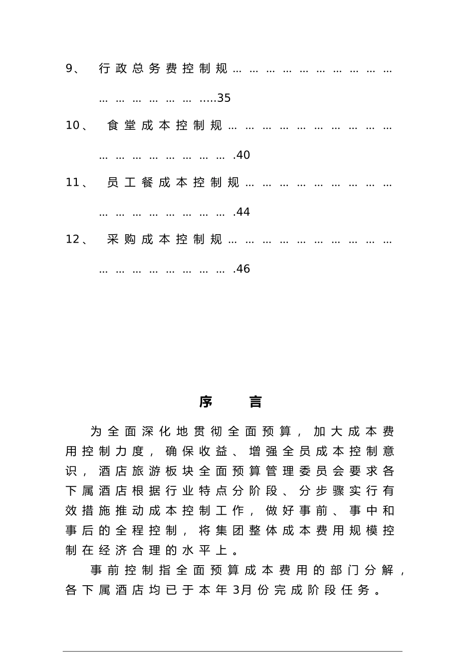 海航酒店集团成本控制体系方案酒店部分_第3页