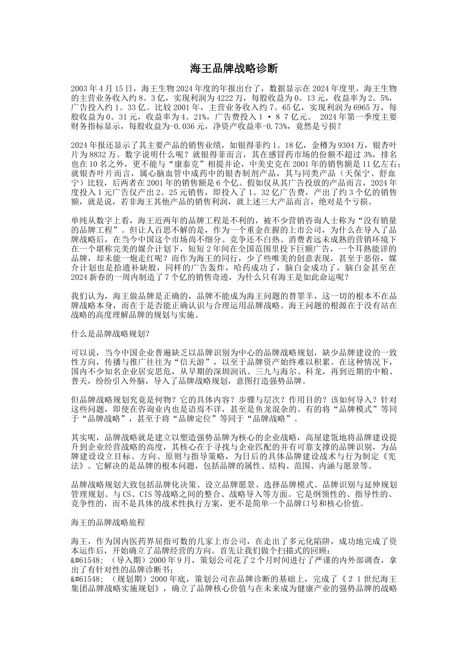 海王品牌战略诊断_第1页