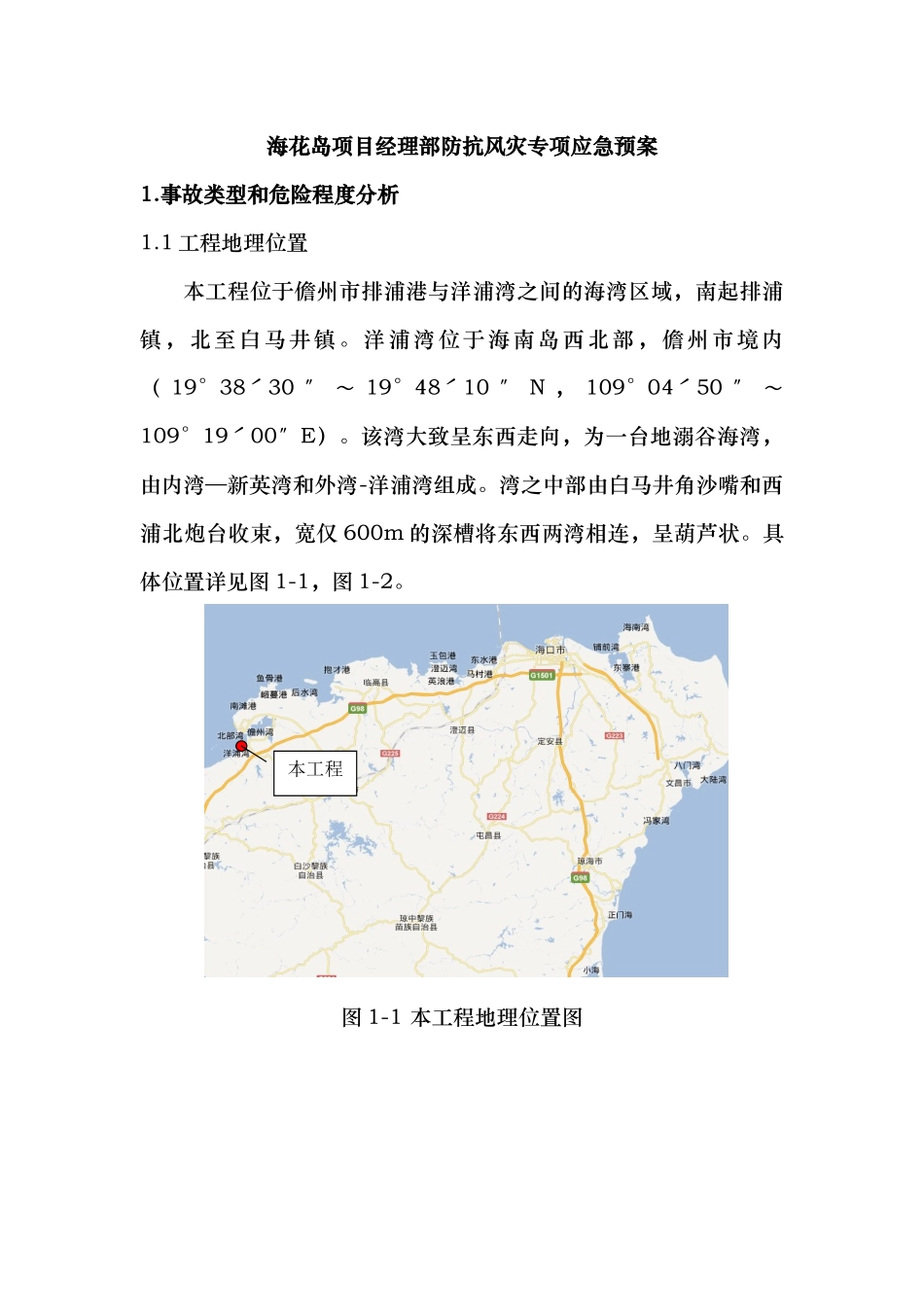 海花岛项目经理部防抗风灾专项应急处置预案_第1页