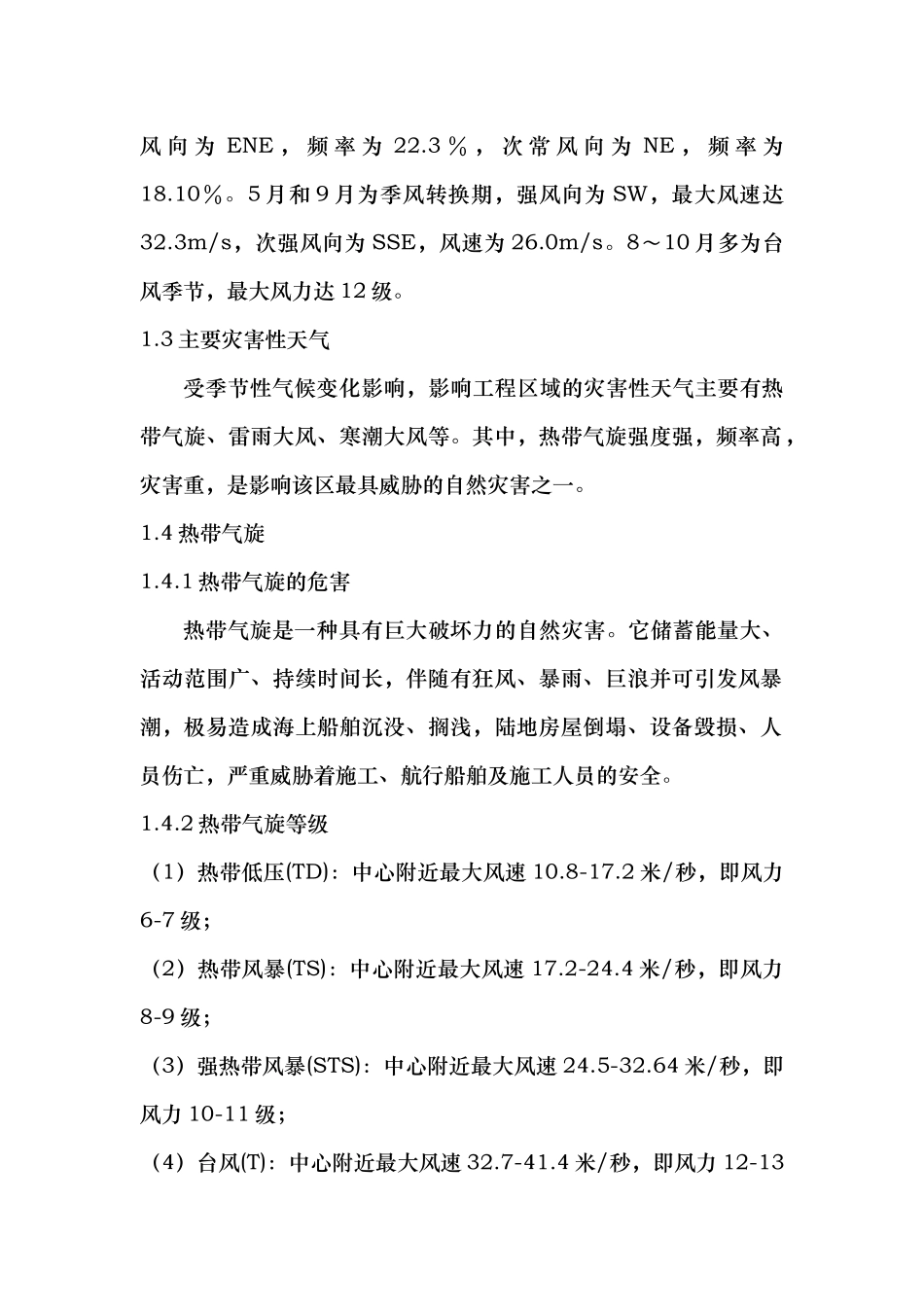 海花岛项目经理部防抗风灾专项应急处置预案_第3页