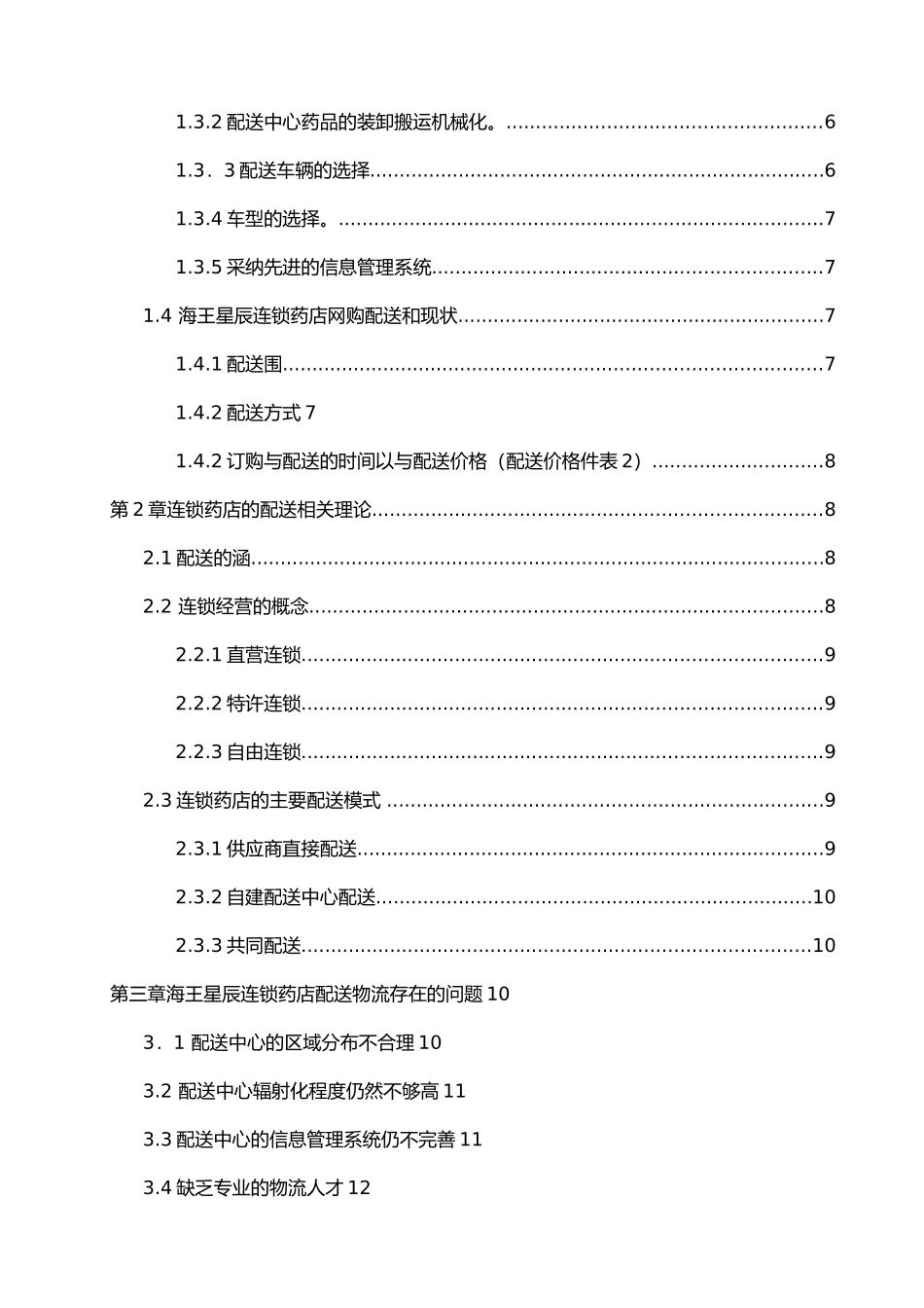 海王星辰连锁药店的物流配送研究与对策论文_第2页