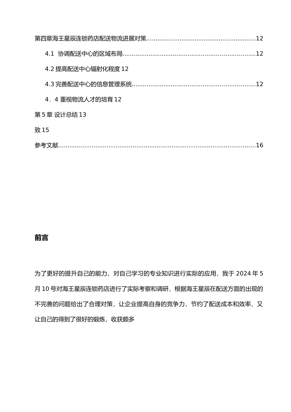 海王星辰连锁药店的物流配送研究与对策论文_第3页