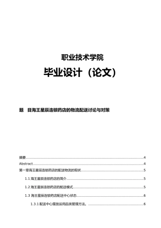 海王星辰连锁药店的物流配送研究与对策论文
