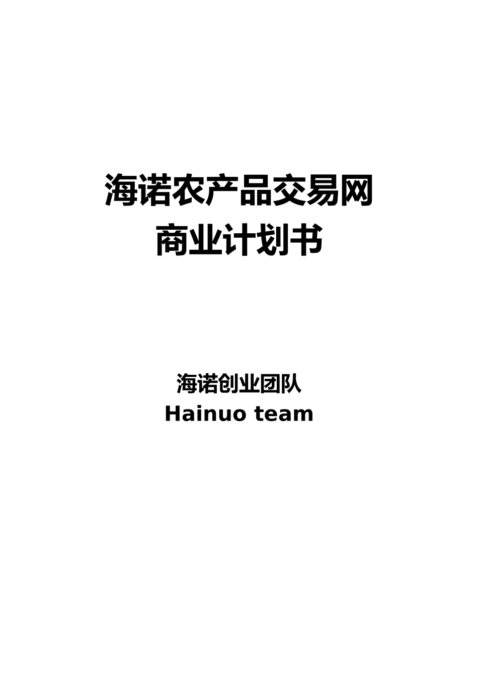 海诺农产品交易网的商业实施计划书_第1页