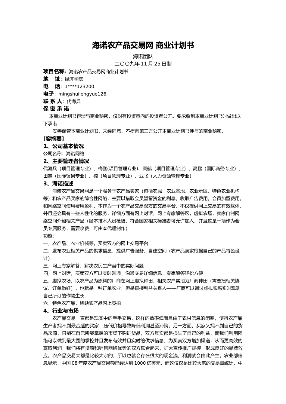 海诺农产品交易网的商业实施计划书_第2页