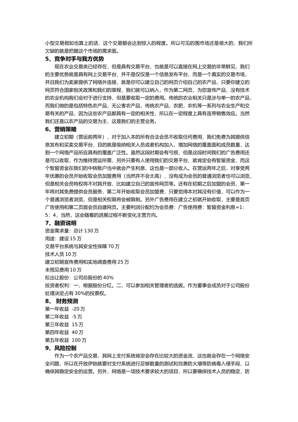 海诺农产品交易网的商业实施计划书_第3页