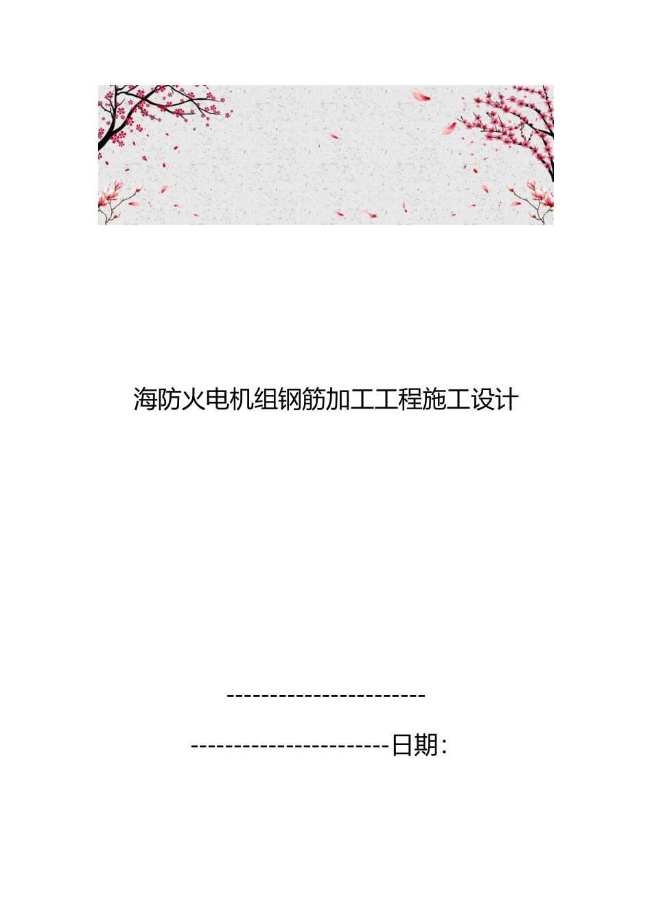 海防火电机组钢筋加工工程施工设计说明_第1页