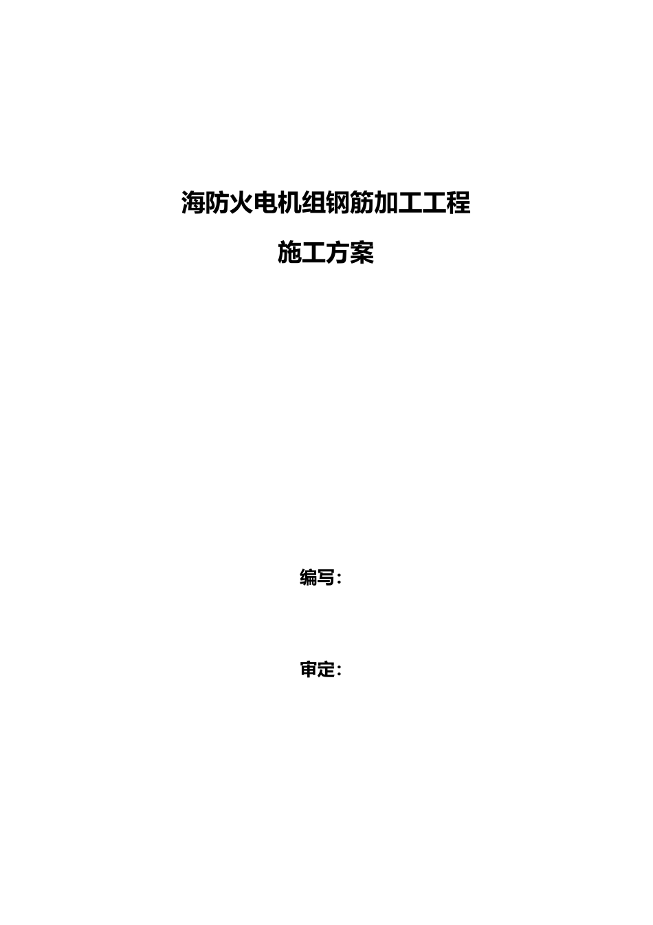 海防火电机组钢筋加工工程施工设计说明_第2页