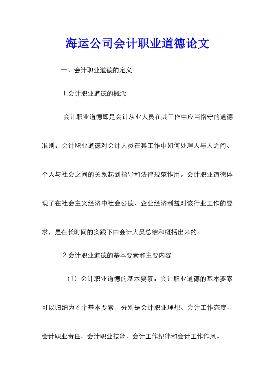 海运公司会计职业道德论文_第1页
