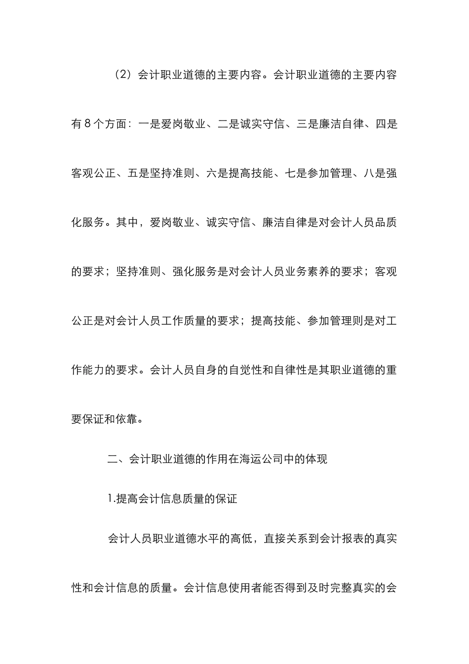 海运公司会计职业道德论文_第2页