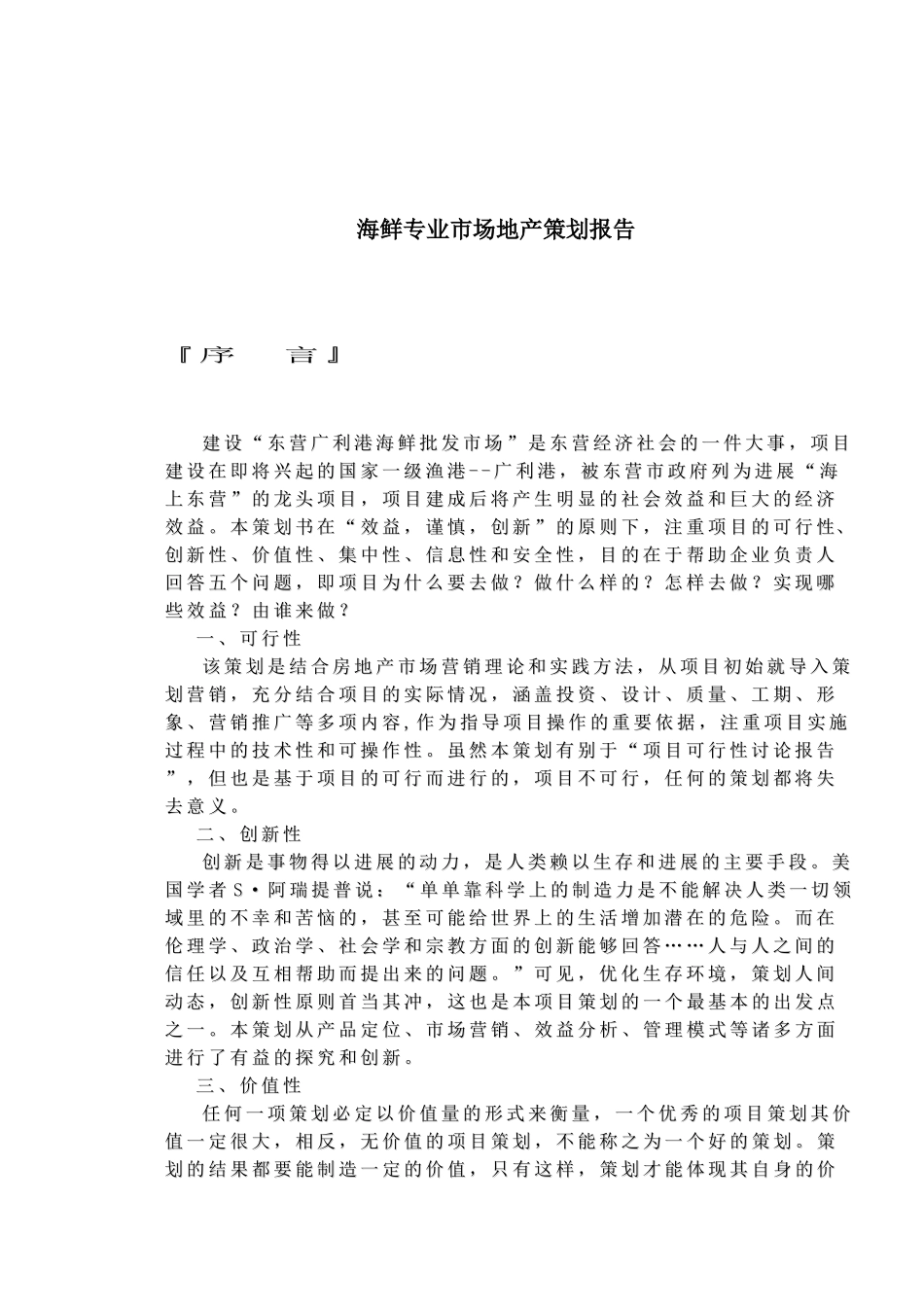 海鲜专业市场地产营销策划报告_第1页