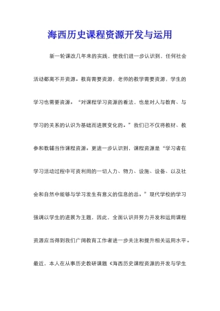 海西历史课程资源开发与运用