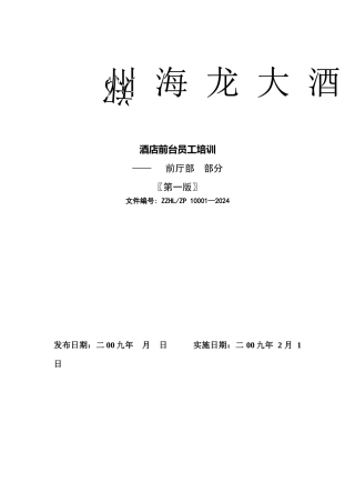 海龙大酒店前厅部在职培训内容,全本