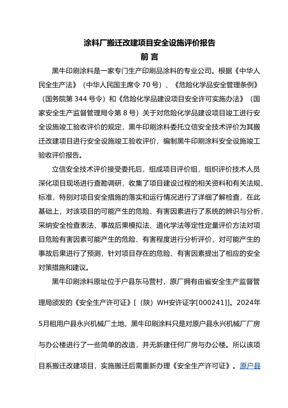 涂料厂搬迁改建项目安全设施评价报告_第1页
