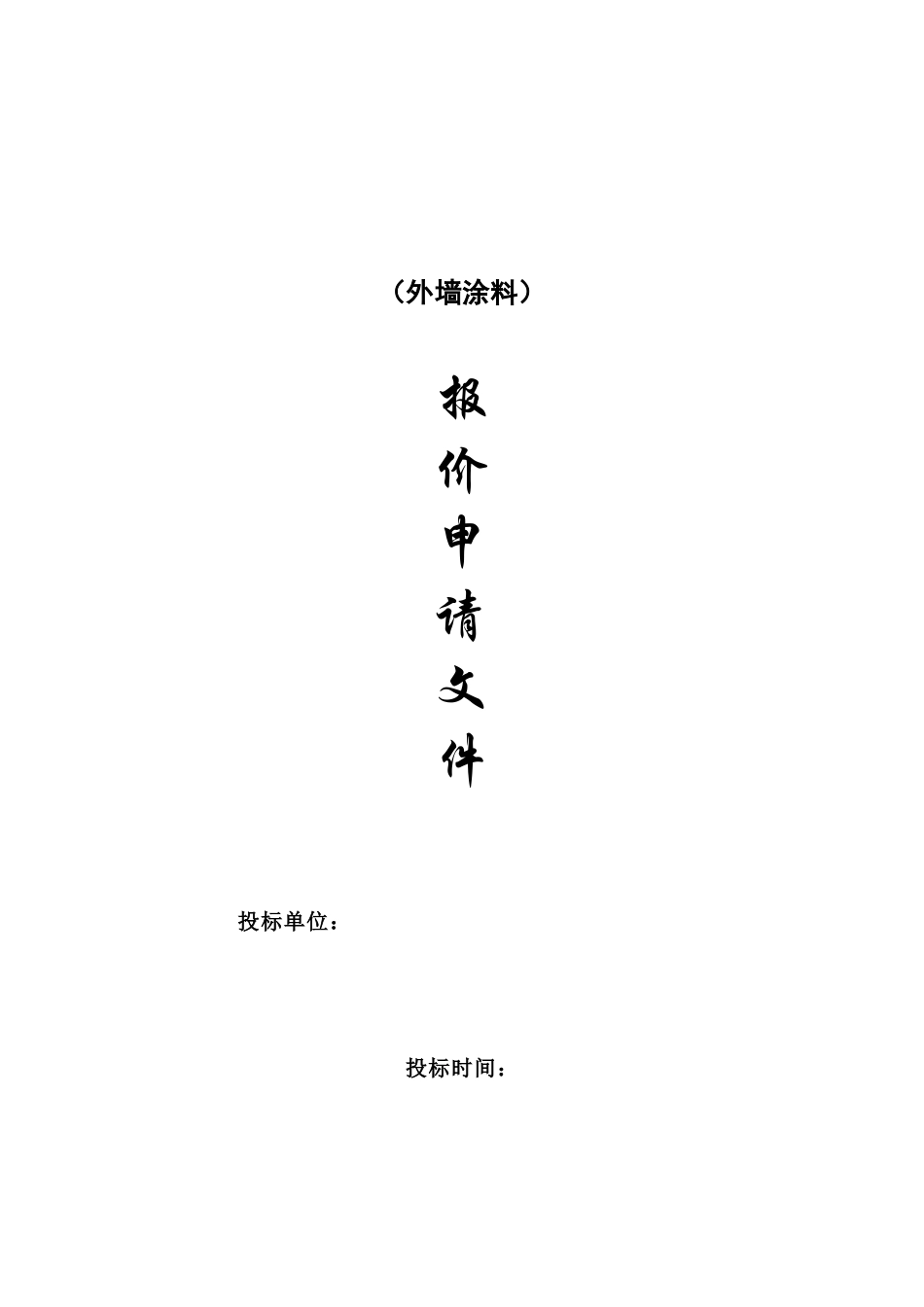 涂料招标书样板_第1页