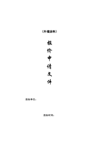 涂料招标书样板