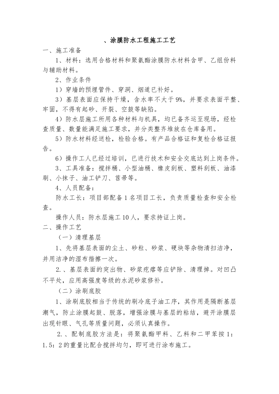 涂膜防水墙面工程_第1页