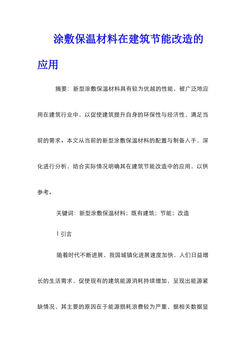涂敷保温材料在建筑节能改造的应用_第1页