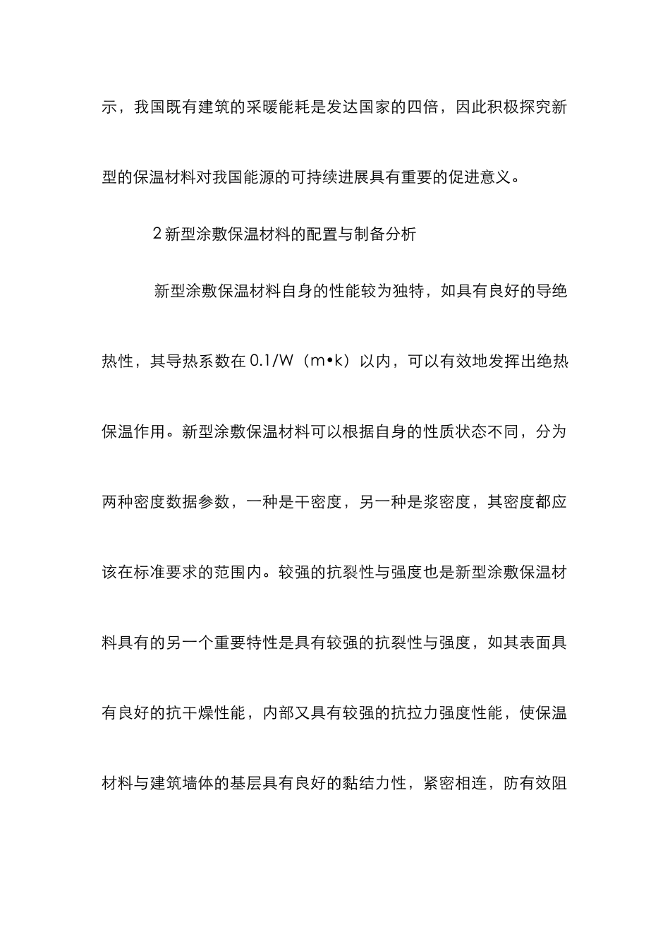 涂敷保温材料在建筑节能改造的应用_第2页