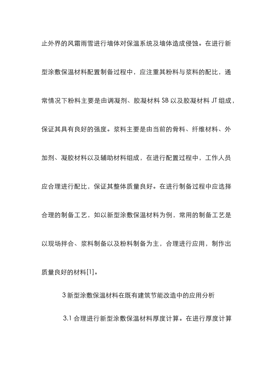 涂敷保温材料在建筑节能改造的应用_第3页