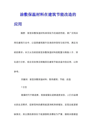 涂敷保温材料在建筑节能改造的应用