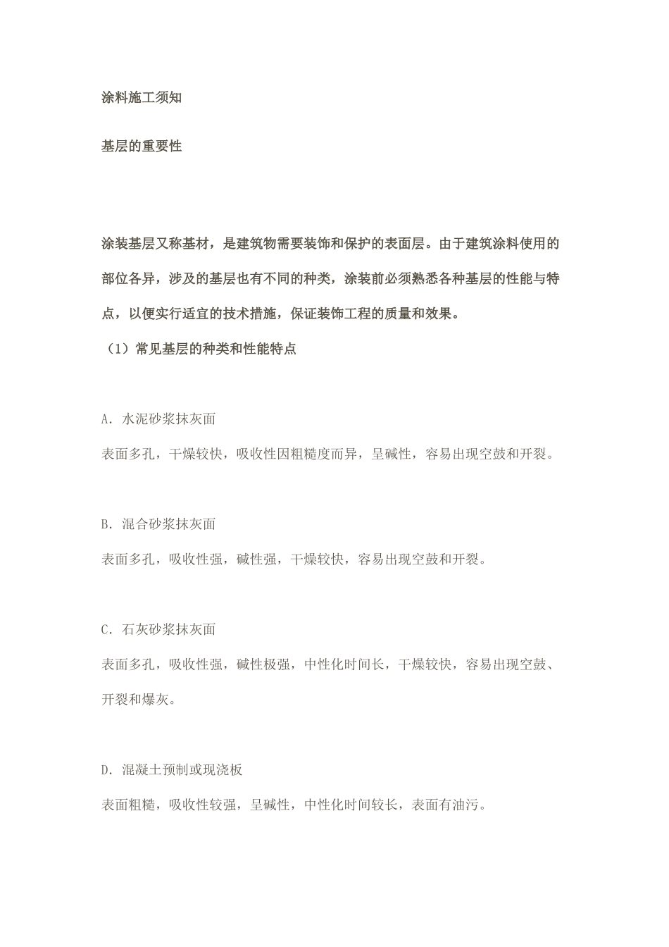 涂料施工须知 重点全面_第1页