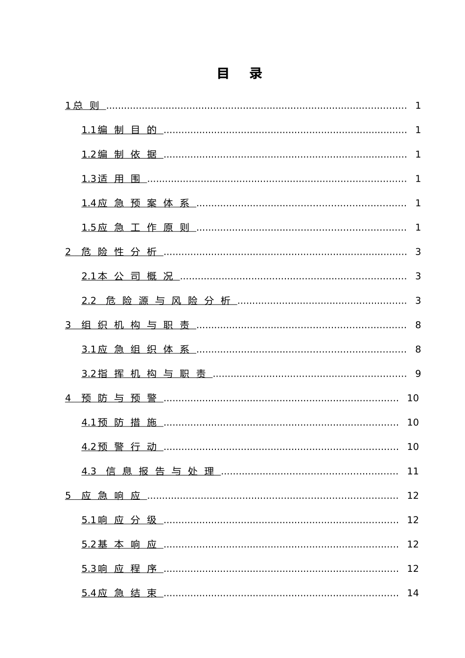 涂料油漆有限公司安全生产事故综合应急处置预案_第2页