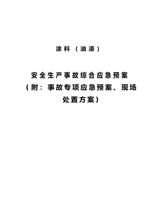 涂料油漆有限公司安全生产事故综合应急处置预案