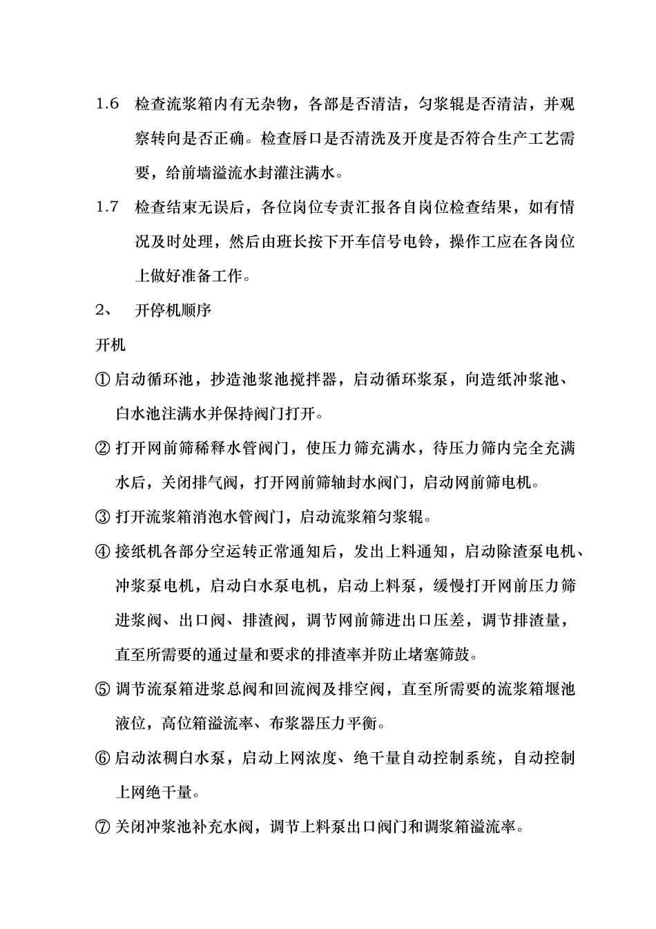 涂布白纸板机造纸岗位安全操作规程_第2页