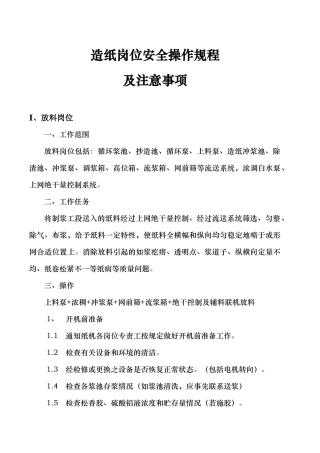 涂布白纸板机造纸岗位安全操作规程
