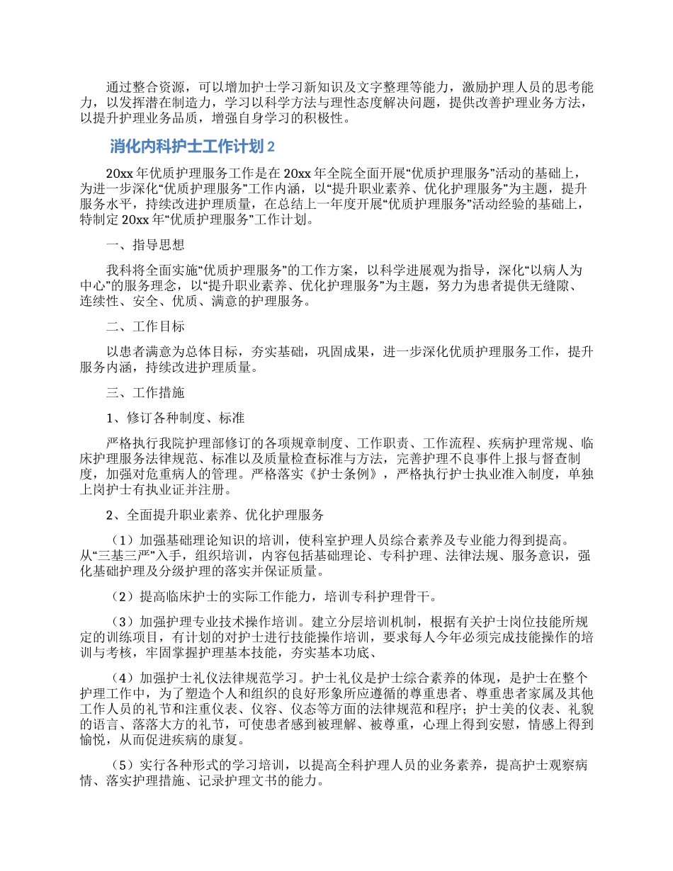 消化内科护士工作计划_第2页