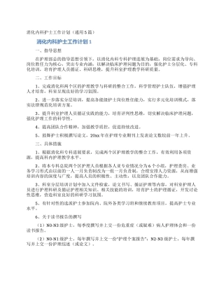 消化内科护士工作计划