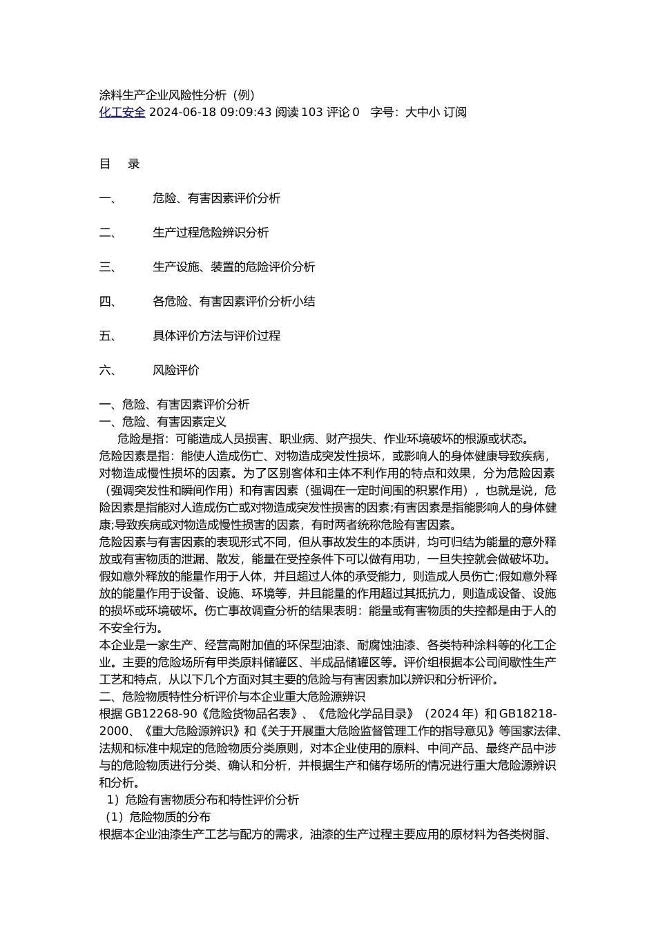 涂料生产企业风险性分析范例_第1页