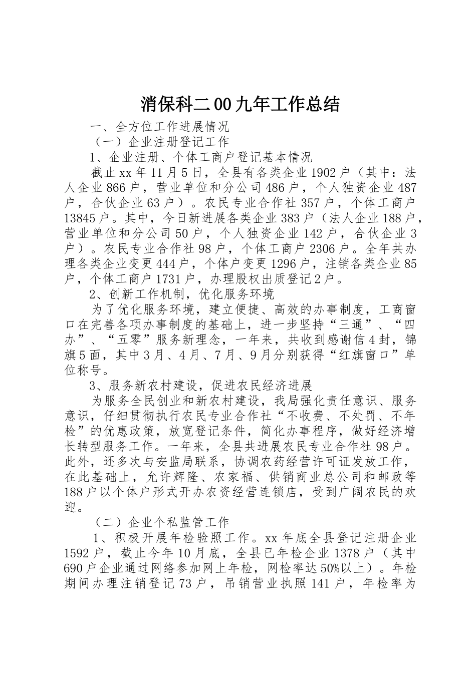 消保科二00九年工作总结_第1页