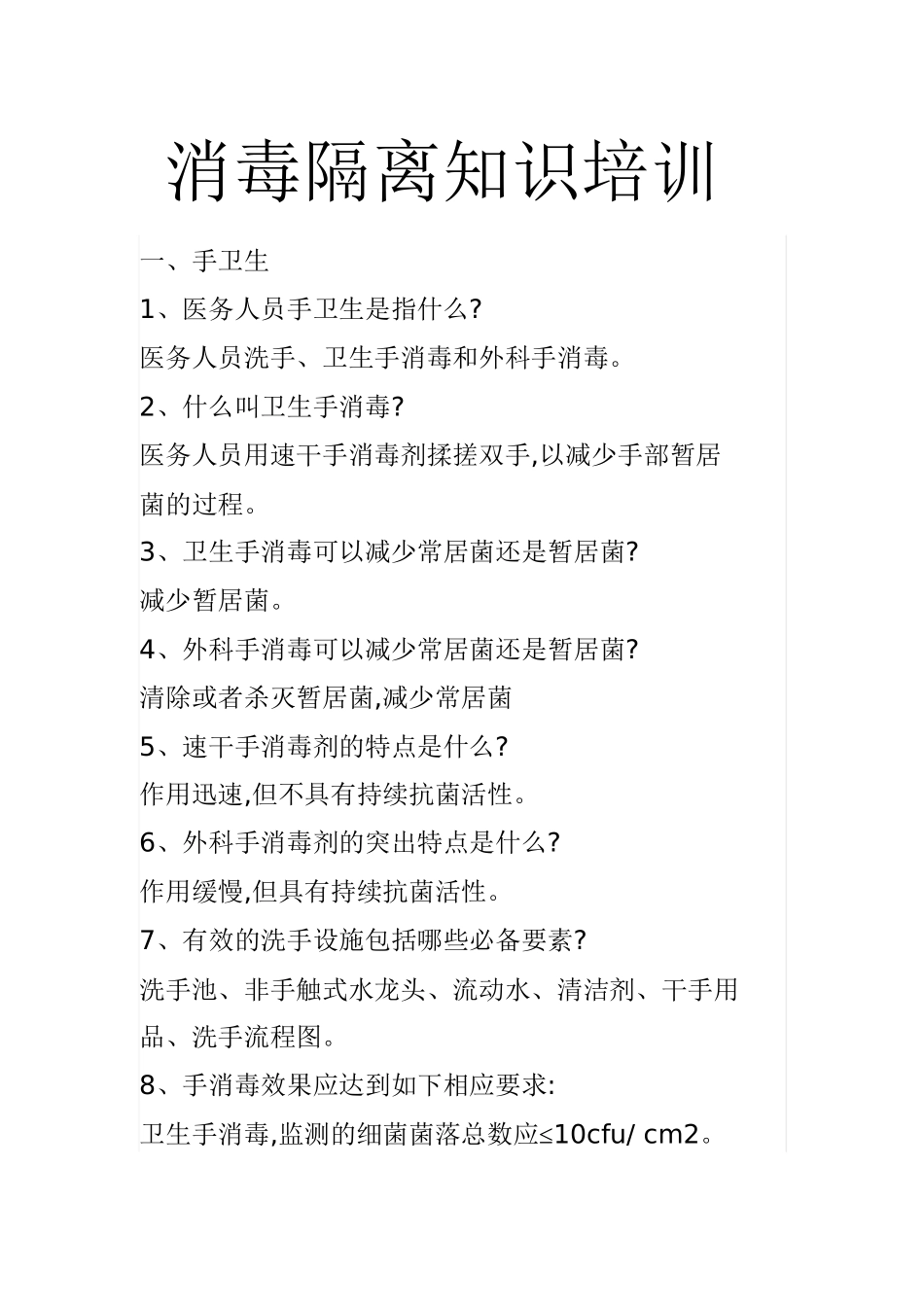 消毒隔离知识培训教材_第1页