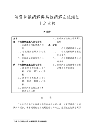 消费争议调解与其它调解在组织法上的比较