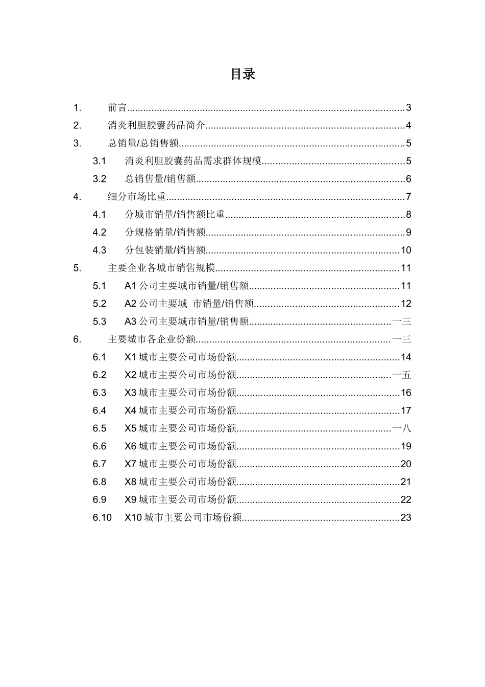 消炎利胆胶囊药品销售数据市场调研报告_第2页