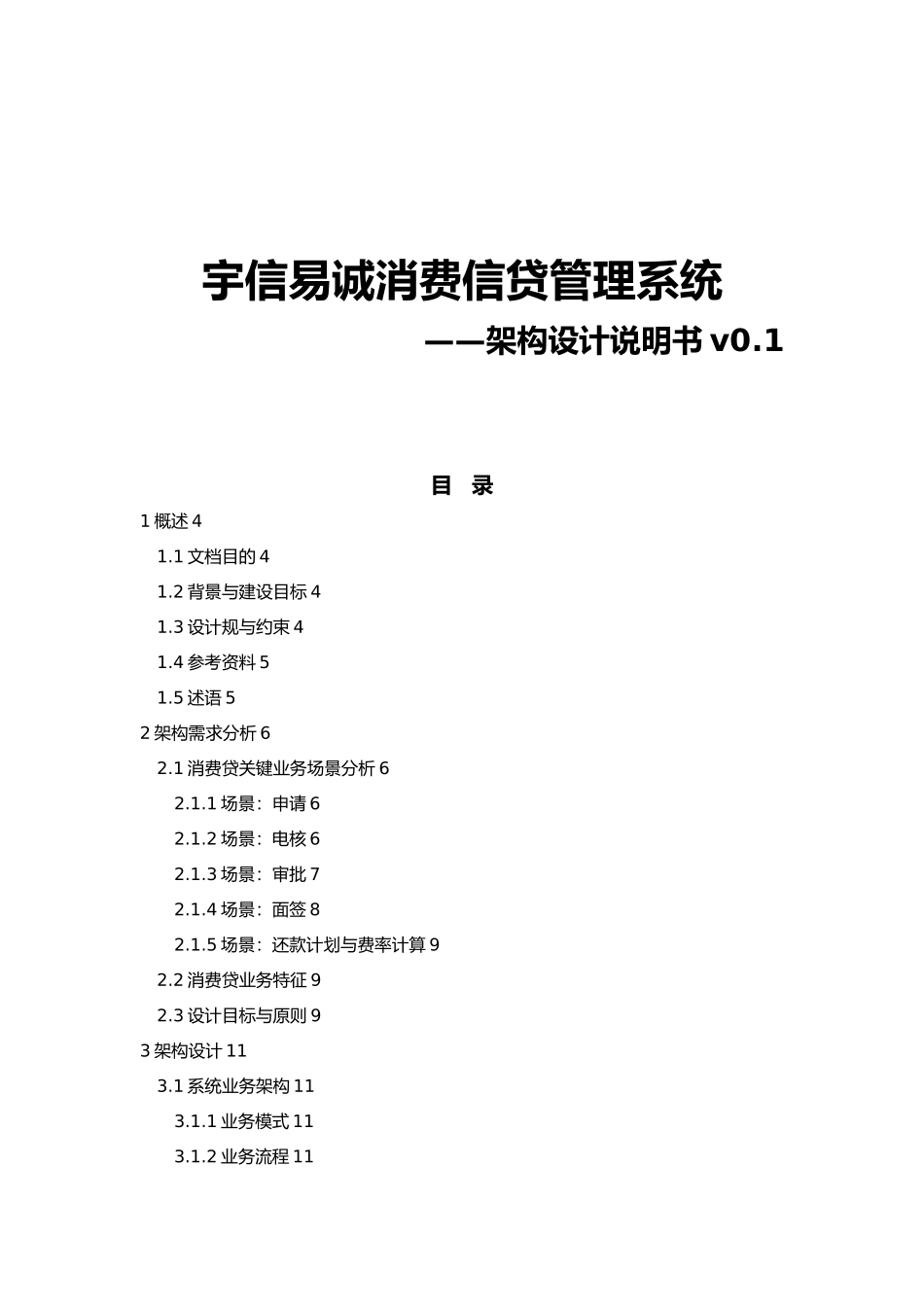 消费信贷系统架构设计说明书_第1页