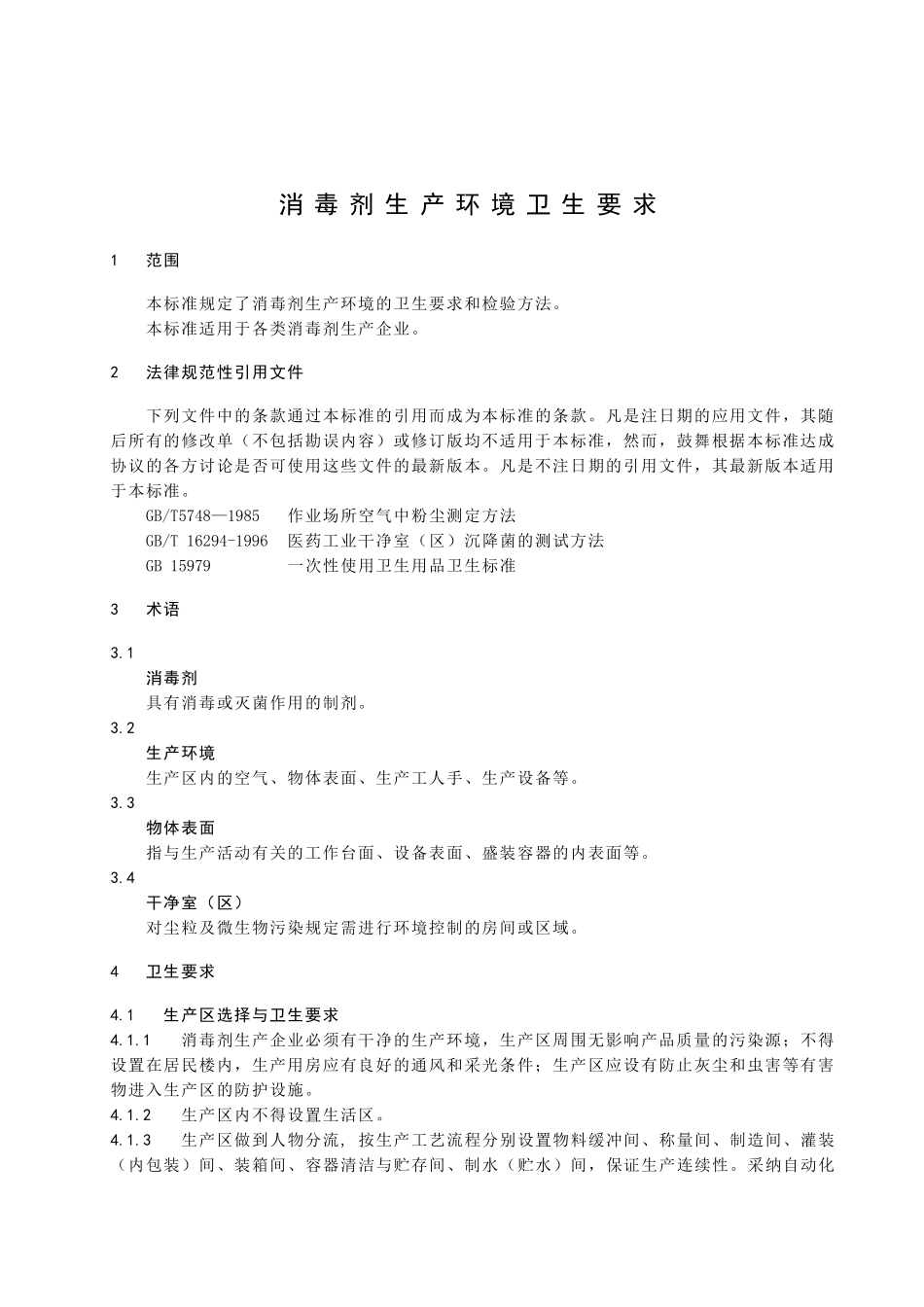 消毒剂生产环境卫生要求_第3页